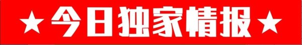 配资网上炒股配资 【7月20周日】【索尔纳历史碾压, 死守保底不崩】#今日情报#今日公推